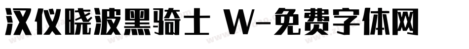 汉仪晓波黑骑士 W字体转换